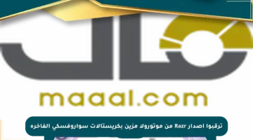 ترقبوا إصدار Razr من موتورولا مزين بكريستالات سواروفسكي الفاخرة